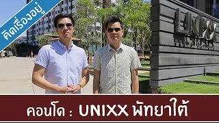 คิด.เรื่อง.อยู่ Ep.158 - รีวิวคอนโดตากอากาศ Unixx พัทยาใต้