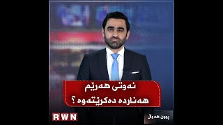 🔴 تورکیا چی لە حکومەتى هەرێم دەوێت؟