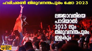 ഹരിചരൺ തിരുവനന്തപുരം ഷോ 2023 | ലജ്ജാവതിയെ |