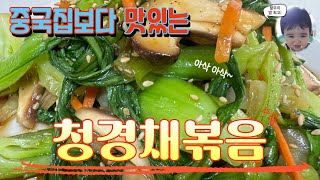 청경채는 이렇게 볶아야 실패없어요! 물나오지 않는 청경채볶음! Stir-fried Bok Choy