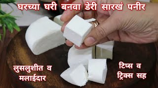 पनीर बनविण्याची सोपी पद्धत,खास टिप्स व ट्रिक्ससह | How to make Paneer at home | Homemade Paneer