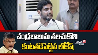 చంద్రబాబును తలచుకొని కంటతడిపెట్టిన లోకేష్ | Nara Lokesh | News18 Telugu