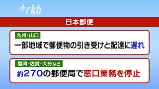 窓口業務を停止　北部九州中心に２７０の郵便局で　大雨の影響