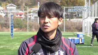 愛媛FC2020シーズン　川井健太監督インタビュー