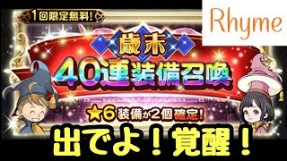 【FFRK】歳末40連装備召喚 無料で40連ガチャなんて最高！ FINAL FANTASY Record Keeper