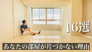 【ミニマリスト】あなたの部屋が片づかない理由。部屋がスッキリしない原因。