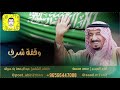 شيلة وقفة شرف اداء سعد محسن 2020 حصرياً