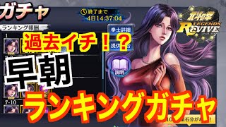 北斗の拳レジェンズリバイブ #150「過去一神引き！？早朝URユリアランキングガチャ！！」