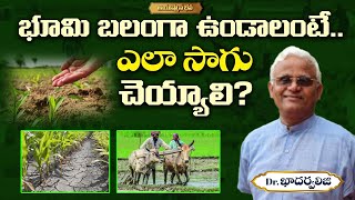 భూమి బలంగా ఉండాలంటే.. ఎలా సాగు చెయ్యాలి? | Dr. khadervali | PMC Health