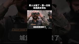 男人太强了，靠一支枪单挑两支军队