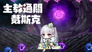 【楓之谷M】MapleStoryM 戴斯克通關 主教視角(有語音溝通)