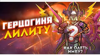 Как правильно одеть Герцогиню Лилиту / Raid shadow legends