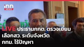 INNNEWS LIVE #ประธานกกต. ตรวจเยี่ยม #เลือกสว. ระดับจังหวัด กทม. ไร้ปัญหา