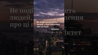 Стоїцизм – це про внутрішню силу і вміння бути стабільним навіть у хаосі. #стоїцизм #репт #rebt