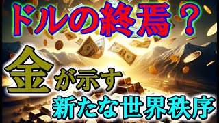 ドルの終焉？金が示す新たな世界秩序