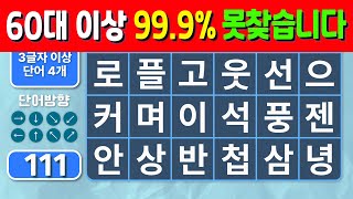 60대 9개이하 두뇌운동 필수입니다. [상위 0.1 % 뇌 건강 퀴즈] 숨은단어찾기,낱말퀴즈,치매예방퀴즈,두뇌발달퀴즈,치매예방,단어퀴즈 제목(feat.CLOVA Dubbing)