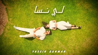 Yassir Ounmar - LI NSSA [Official Music Video] / ياسر أنمار - لي نسا (فيديو كليب) (مزال راني نبغيها)