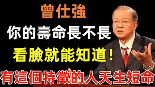 你的壽命長不長，看臉就能知道！臉上有這個特徵的人天生短命！李玟、張國榮無一例外，一定要這樣做消災解厄#曾仕強#民間俗語#中國文化#國學#國學智慧#佛學知識#人生感悟#人生哲理#佛教故事