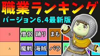 【ドラクエ10】現環境最強職はどれだ！？全職業Tierリストを作ってみた！バージョン6.4版【アストルティアメーカー】