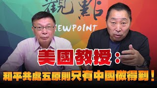 '24.10.11【觀點│龍行天下】Pt.3 美國教授：和平共處五原則只有中國做得到！