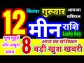 मीन राशि 12 सितंबर गुरुवार 2024 | Meen Rashi Thursday | Pisces Horoscope 12 September | आज का राशिफल