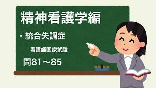 【聞いて勉強】精神看護学編「統合失調症」問76〜80　看護師国試　 過去問解説動画