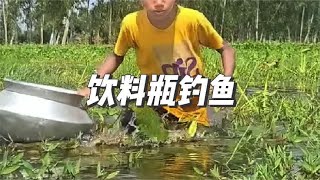 小男孩是钓鱼高手，仅凭一个饮料瓶就能钓到大肥鱼#户外 #捕鱼