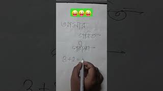 আমার অঙ্ক পরীক্ষা# আমার বন্ধু যখন অংক পরীক্ষা দিতে যায়#short