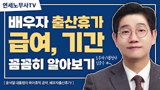 배우자 출산휴가, 아빠가 함께 하면 더 행복한 육아! 신청방법, 조건 알아봐요｜연세노무사 ep27