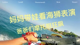 在分界洲岛上，妈妈带娃看海狮表演，爸爸们摩托艇狂飙