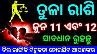 ତୁଳା ରାଶି ଜୁନ 11 ଏବଂ 12 ତାରିଖ ସାବଧାନ ରୁହନ୍ତୁ ଦିଲ ଭାଙ୍ଗିକି ଦିଟୁକଡା ହୋଇଯିବ ଦେଖନ୍ତୁ ନିହାତି