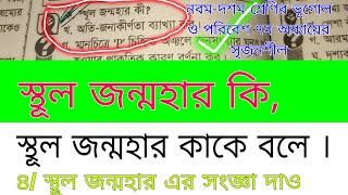 স্থূল জন্মহার কি । স্থূল জন্মহার কাকে বলে । নবম-দশম শ্রেণির ভূগোল ও পরিবেশ ৭ম অধ্যায়ের সৃজনশীল উওর