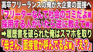 【スカッとする話】高卒フリーランスの俺が大企業の面接へ行くと、面接官に履歴書を破られ「底辺を採用する人なんているの？いたら教えてくれｗ」→直後、俺はスマホを取り出し「母さん、面接官が呼んでる