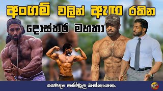 Dr. Pandula Basnayaka | Angampora | Body Building