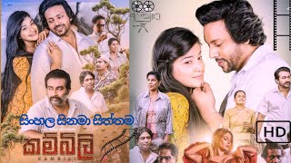 කම්බිලි සිංහල චිත්‍රපටය / KAMBILI SINHALA MOVIE / Roshel Nethmi Vinu