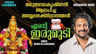 Ente Irumudi | Video Jukebox | Madhu Balakrishnan | മധു ബാലകൃഷ്ണൻ ആലപിച്ച അയ്യപ്പ ഭക്തിഗാനങ്ങൾ