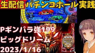 パチンコホール実践ライブ0116＞Pビッグドリーム3←P元祖ギンギラパラダイス強199／パチンコ・パチスロ実践Day710（今年16日目）【ライブLIVE生放送】