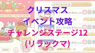 【ねじレン】クリスマスイベント攻略(リラックマ チャレンジステージ12)