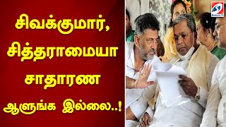 சிவக்குமார், சித்தராமையா சாதாரண ஆளுங்க இல்லை..! | SathiyamTV