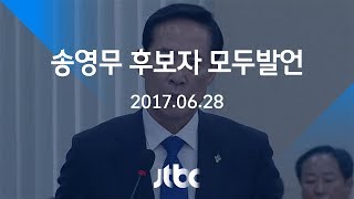 [영상] 송영무 후보자 인사청문회 모두발언