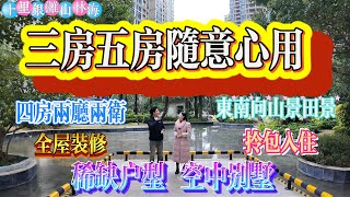 房屋2025年最新標價 同類對標｜惠州十里銀灘二期山林海 四房兩廳兩衛 三五房五隨心變動｜東南朝向田景山景 全屋裝修空中別墅 #realestate #房地产 #房地產 #home