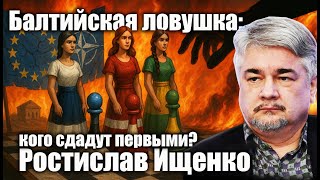 Балтийская ловушка: кого сдадут первыми? Ростислав Ищенко