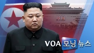 [VOA 모닝 뉴스] 2020년 5월 15일