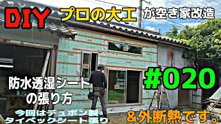 [大工さんの建築録#062][DIYプロの大工が空き家改造020 防水透湿シートは張リ方\u0026空調服をより効果的に着こなす！\u0026外断熱！carpenter renovates an empty house