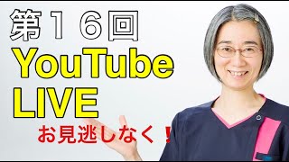 第１６回YouTubeライブ！ひたすらご質問にお答えします。