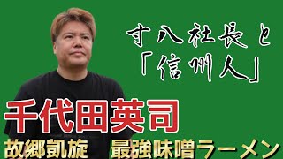 故郷凱旋信州ラーメン博【千代田英司】＃6