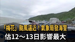 「梅花」颱風逼近！氣象局發海警　估12～13日影響最大－民視新聞