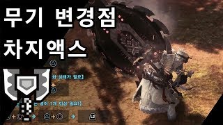 [MHW:IB] 아이스본 무기 변경점 정리 3탄 | 차지액스