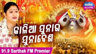 Kaaliaa Sunaa Ra - Jagannath Bhajan by Namita Agrawal | Sidharth TV | Sidharth Music