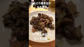 ぢどり屋中洲本店のもも焼き（旨すぎる🤤）